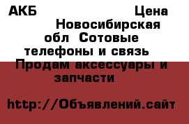 АКБ Alcatel TLi014A1 › Цена ­ 450 - Новосибирская обл. Сотовые телефоны и связь » Продам аксессуары и запчасти   